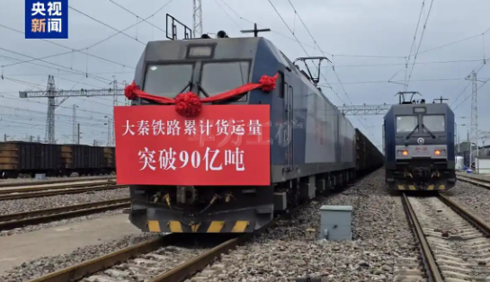 我國重要能源通道大秦鐵路累計貨運量突破90億噸